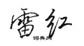 骆恒光雷红行书个性签名怎么写