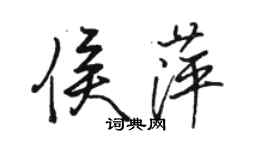 骆恒光侯萍行书个性签名怎么写
