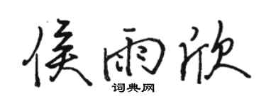 骆恒光侯雨欣行书个性签名怎么写