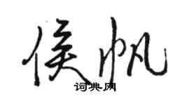 骆恒光侯帆行书个性签名怎么写
