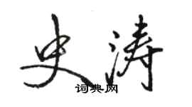 骆恒光史涛行书个性签名怎么写