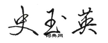 骆恒光史玉英行书个性签名怎么写