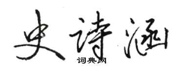 骆恒光史诗涵行书个性签名怎么写