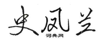 骆恒光史凤兰行书个性签名怎么写