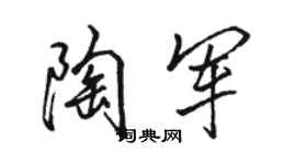 骆恒光陶军行书个性签名怎么写