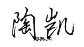 骆恒光陶凯行书个性签名怎么写