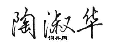 骆恒光陶淑华行书个性签名怎么写