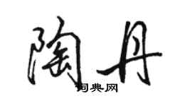 骆恒光陶丹行书个性签名怎么写