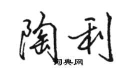 骆恒光陶利行书个性签名怎么写