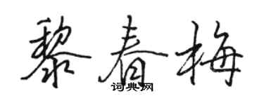 骆恒光黎春梅行书个性签名怎么写