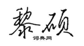 骆恒光黎硕行书个性签名怎么写