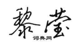 骆恒光黎莹行书个性签名怎么写