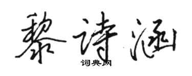 骆恒光黎诗涵行书个性签名怎么写