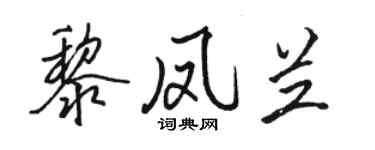 骆恒光黎凤兰行书个性签名怎么写