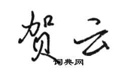 骆恒光贺云行书个性签名怎么写