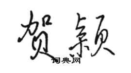 骆恒光贺颖行书个性签名怎么写