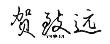 骆恒光贺致远行书个性签名怎么写