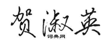 骆恒光贺淑英行书个性签名怎么写