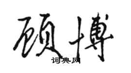 骆恒光顾博行书个性签名怎么写