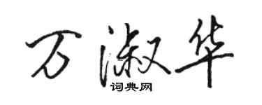 骆恒光万淑华行书个性签名怎么写
