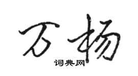 骆恒光万杨行书个性签名怎么写