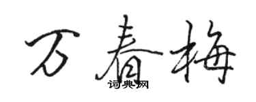骆恒光万春梅行书个性签名怎么写