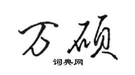 骆恒光万硕行书个性签名怎么写