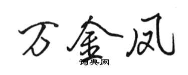 骆恒光万金凤行书个性签名怎么写