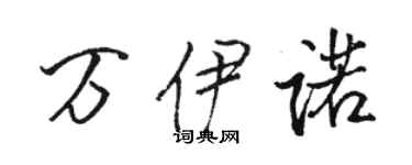 骆恒光万伊诺行书个性签名怎么写