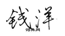 骆恒光钱洋行书个性签名怎么写