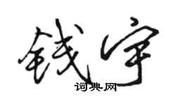 骆恒光钱宇行书个性签名怎么写