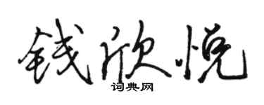 骆恒光钱欣悦行书个性签名怎么写