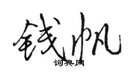 骆恒光钱帆行书个性签名怎么写