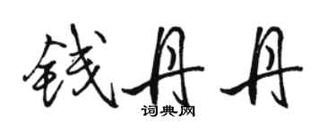 骆恒光钱丹丹行书个性签名怎么写