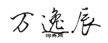 骆恒光万逸辰行书个性签名怎么写