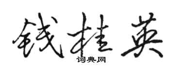 骆恒光钱桂英行书个性签名怎么写