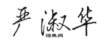 骆恒光严淑华行书个性签名怎么写