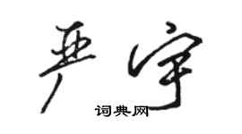 骆恒光严宇行书个性签名怎么写