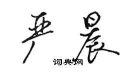 骆恒光严晨行书个性签名怎么写