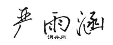 骆恒光严雨涵行书个性签名怎么写