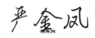 骆恒光严金凤行书个性签名怎么写