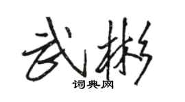 骆恒光武彬行书个性签名怎么写