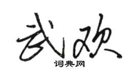 骆恒光武欢行书个性签名怎么写