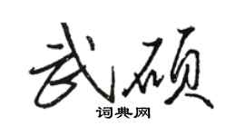 骆恒光武硕行书个性签名怎么写