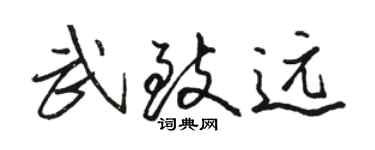 骆恒光武致远行书个性签名怎么写