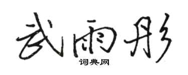 骆恒光武雨彤行书个性签名怎么写
