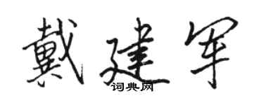 骆恒光戴建军行书个性签名怎么写