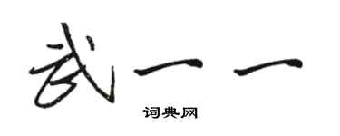 骆恒光武一一行书个性签名怎么写