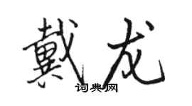 骆恒光戴龙行书个性签名怎么写