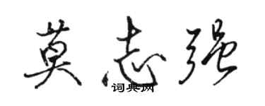 骆恒光莫志强行书个性签名怎么写